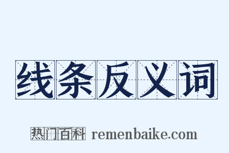 线条反义词是什么意思的图片